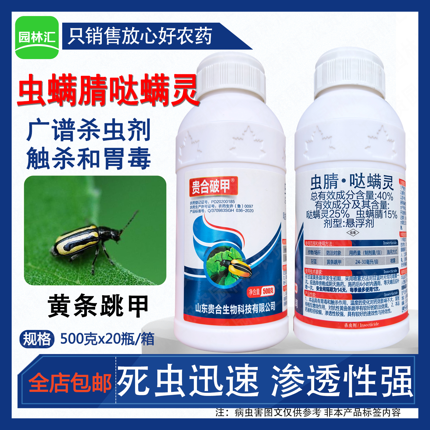 虫螨腈哒螨灵贵合破甲