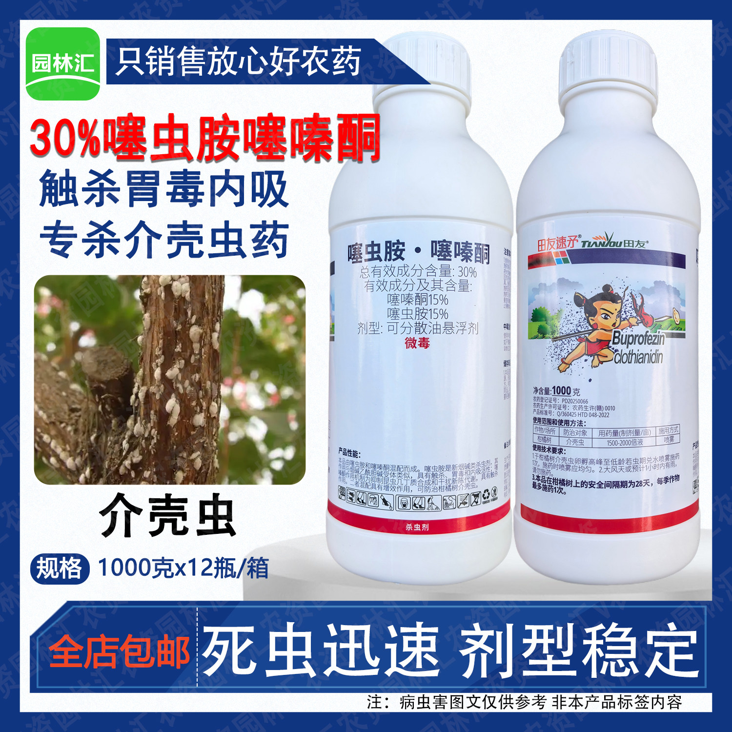 田友30%噻虫胺噻嗪酮抗性介壳虫药柑橘树专用蚧壳虫粉介农药正牌