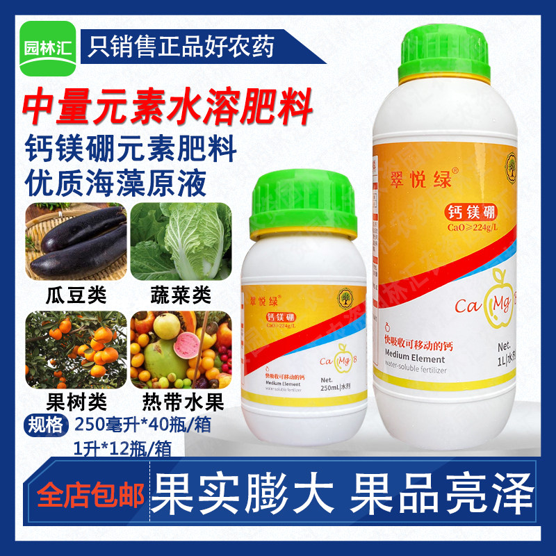 翠悦绿钙镁硼叶面肥中量元素水溶肥海藻钙肥瓜豆果实膨大防裂增重
