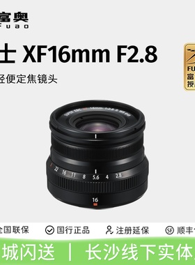 富士XF16mm f2.8 定焦镜头 XF 16 2.8  大光圈 广角 人文 轻便