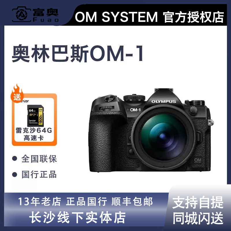 OM SYSTEM奥林巴斯OM-1 12-40 F2.8 II微单 相机 哇塞 新品上市 O