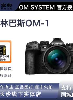 OM SYSTEM奥林巴斯OM-1 12-40 F2.8 II微单 相机 哇塞 新品上市 O