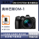 SYSTEM奥林巴斯OM 相机 II微单 上市 F2.8 新品 哇塞