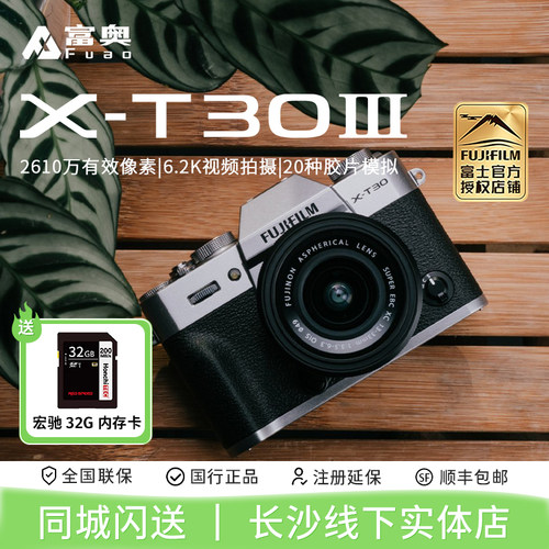 富士FUJIFILM XT30III 15-45复古微单 X-T30三代6.2K视频相机