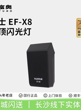 富士EF-X8机顶闪光灯XT5 XS20 X-PRO3 XT4 XH2 X100VI 原装闪光灯