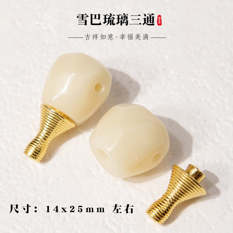 新品雪巴琉璃三通配件手工diy手链手串手持配饰挂件饰品文玩散珠