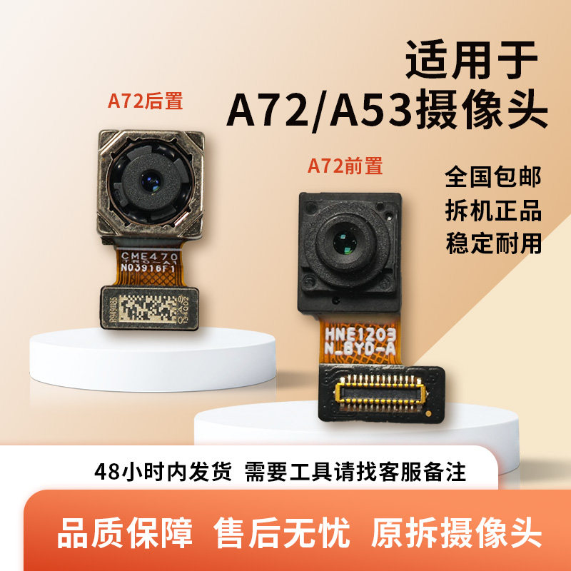 适用 OPPO A72 A53 原装拆机手机内置 前后摄像头照相机头零部件