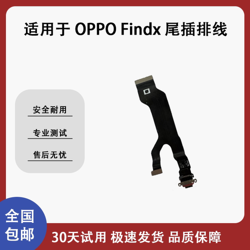 适用oppo findx x2 x3 x5 x6 x7 pro原装尾插排线 送话小板 排线