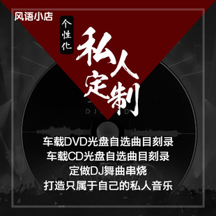 定制汽车载CD音乐代刻录制作卡拉OK DVD光盘自选歌曲无损音质订做