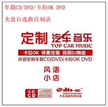 车载CD/VCD/DVD/KTV歌曲库/伴奏/卡拉OK/刻碟/光盘刻录歌曲自选