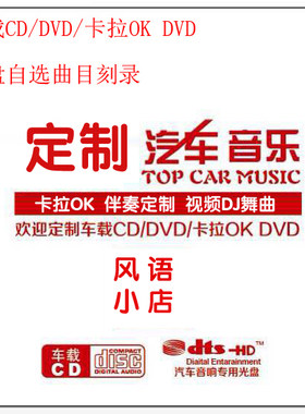 车载CD/VCD/DVD/KTV歌曲库/伴奏/卡拉OK/刻碟/光盘刻录歌曲自选