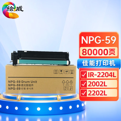绘威适用佳能NPG59粉盒IR 2002L 2202G 2202N 2202DN 2204L 2206N