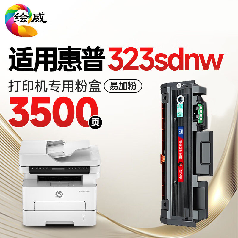 绘威323sdnw粉盒适用惠普HP Laser MFP 323sdnw硒鼓 墨盒【专机版