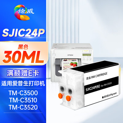 绘威 SJIC24P黑色墨盒 适用爱普生EPSON TM-C3520 3500 TM-C3510