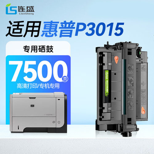 连盛适用惠普P3015硒鼓 HP LaserJet P3015【专机版】