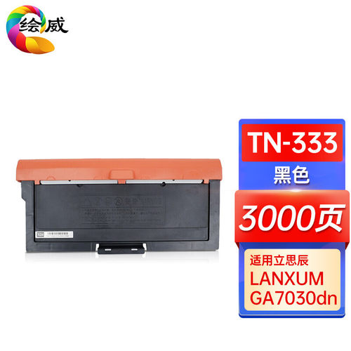 绘威TN-333粉盒 适用立思辰LANXUM GA7030dn打印机墨粉盒 墨盒
