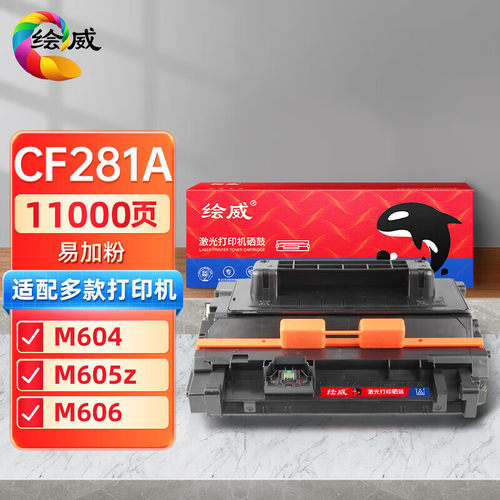 绘威CF281A硒鼓易加粉适用惠普M604 M605z M630dn M606 hp81A粉盒
