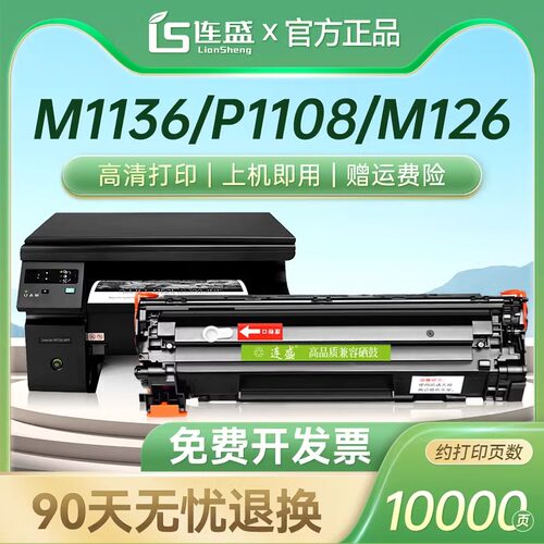 连盛适用惠普CC388A易加粉硒鼓M1136 P1108 M126a M126nw 88A墨盒