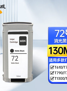 绘威 72号消光黑色墨盒 适用惠普T610 620 770 790 T795 墨盒