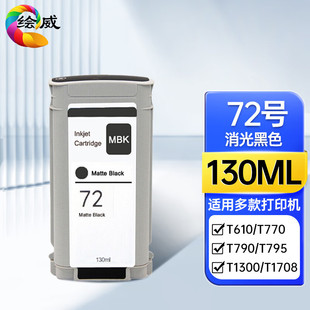 620 适用惠普T610 72号消光黑色墨盒 墨盒 790 T795 770 绘威