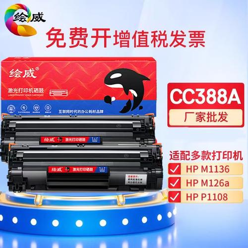 绘威适用惠普CC388A易加粉硒鼓M1136 P1108 M126a M126nw 88A硒鼓