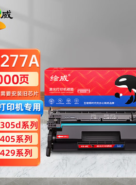 绘威适用77A硒鼓CF277A适用HPM305d M405dn M329dw M429fdw打印机
