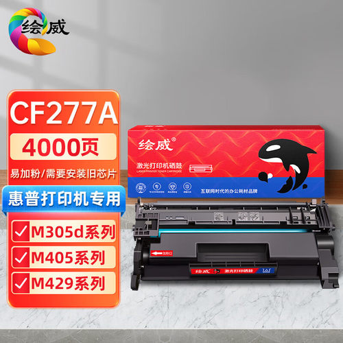 绘威适用77A硒鼓CF277A适用HPM305d M405dn M329dw M429fdw打印机