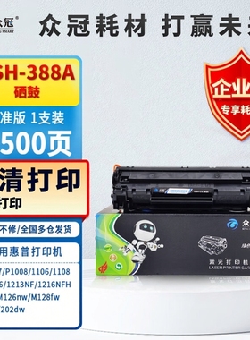 众冠适用惠普CC388A硒鼓M126A/nw M128fp P1007 1108黑色88A硒鼓