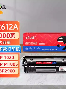 绘威Q2612A 12a硒鼓HP1010 1020plus 1022 M1005 M1319f LBP2900