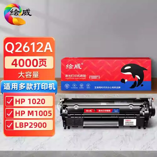 绘威Q2612A 12a硒鼓HP1010 1020plus 1022 M1005 M1319f LBP2900