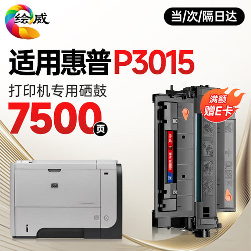 绘威P3015硒鼓适用惠普HP LaserJet P3015专用墨粉盒【专机版】