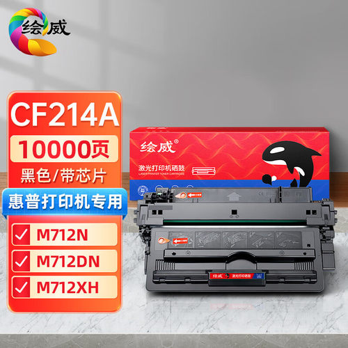 绘威CF214A硒鼓 适用惠普HP 700 M712n /dn /xh/M725dn 粉盒
