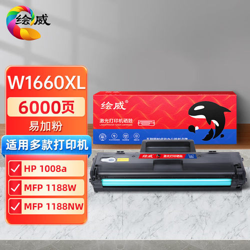 绘威适用W1660A硒鼓HP166A墨盒1136W/1188W/1008A/1008W粉盒晒鼓