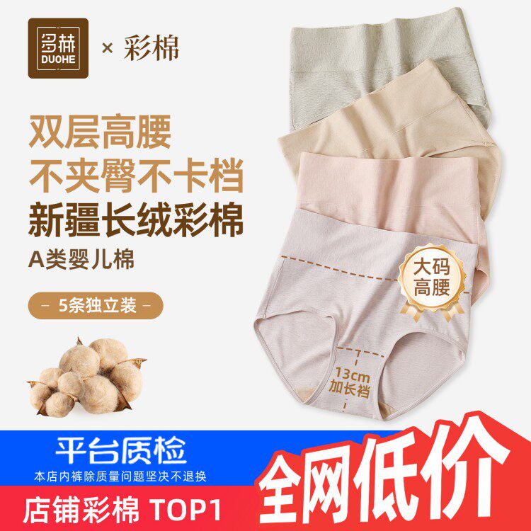 多赫新疆长绒彩棉纯高腰内裤女士妈妈A类大码胖mm全加长加宽三角