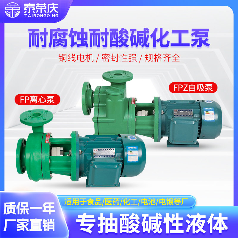 FP离心泵 FPZ自吸泵耐腐蚀水泵