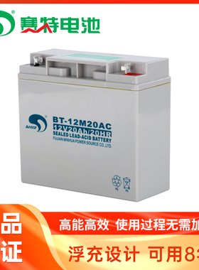 正品赛特BT-12M20AC(12V20AH/20HR)蓄电池18AH 21AH电瓶