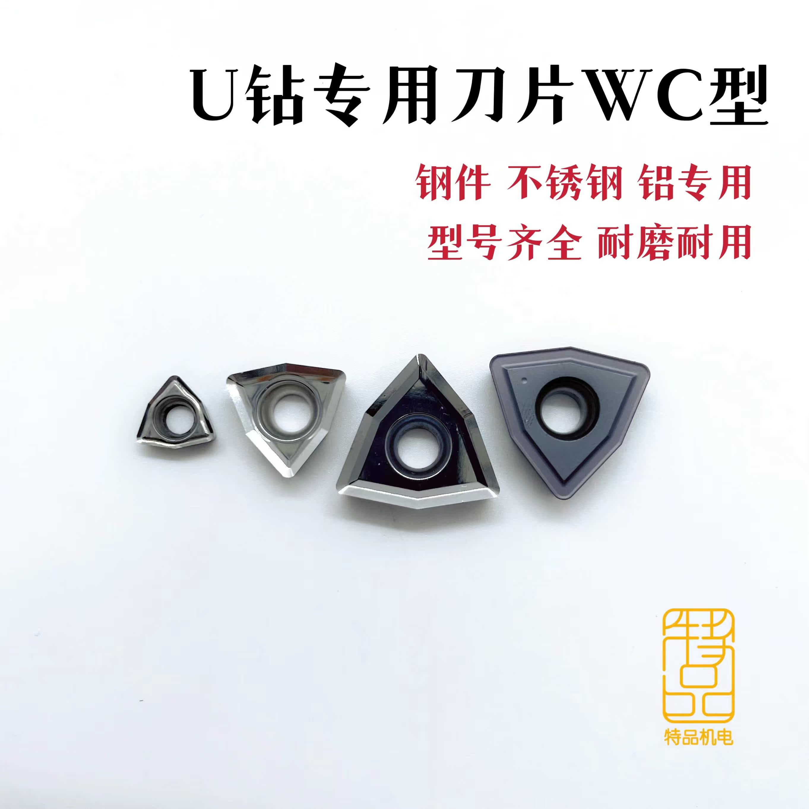 特品机电通用型雨海U钻刀片WCMX