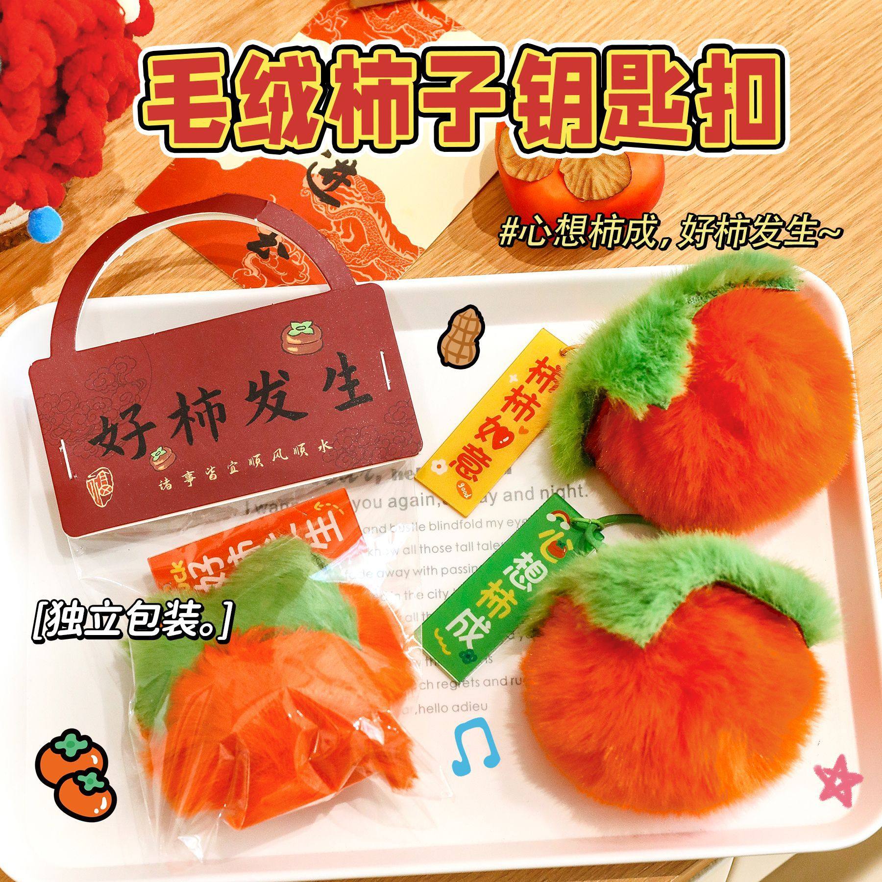 新年柿柿如意钥匙扣创意精美伴手礼活动小礼品实用赠品便宜5元内