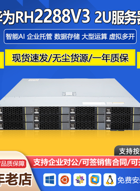 超聚变华为RH2288V3 2U双路服务器主机存储云计算12盘位R730XD