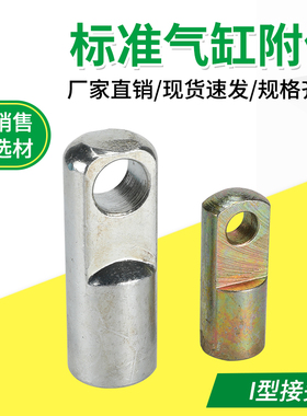 SC,MAL,MA气缸附配件I型接头I-16/20/25/32/40/50/63/80/100/125