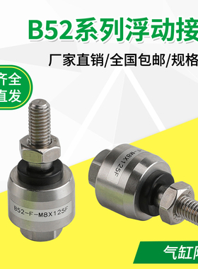 304不锈钢万向气缸浮动接头B52-F-M6X100F/M8M10M12X125F/14X150F