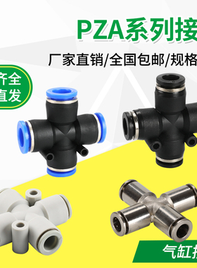 气动接头塑料十字转接四通接头气管软管快速快插PZA4/6/8/10/12mm