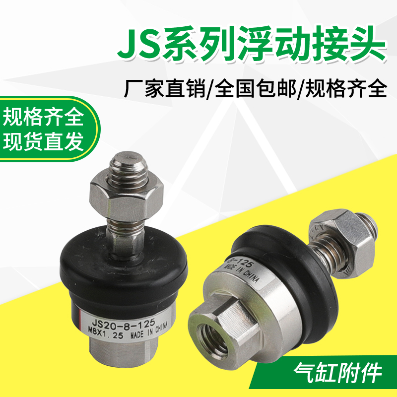 304不锈钢气缸浮动接头JS20/32/40/50/63-10-12-14-16-18-125/150