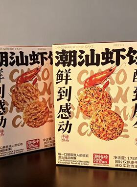 潮汕特产薄脆虾饼原味芝麻即食178g零食伴手礼