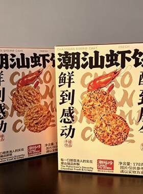 潮汕特产薄脆虾饼原味芝麻即食178g零食伴手礼