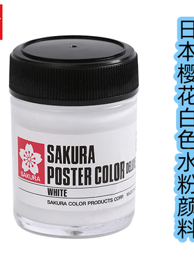 日本樱花白色水粉颜料高覆盖留白高光广告颜料画稿修正脱胶黑色