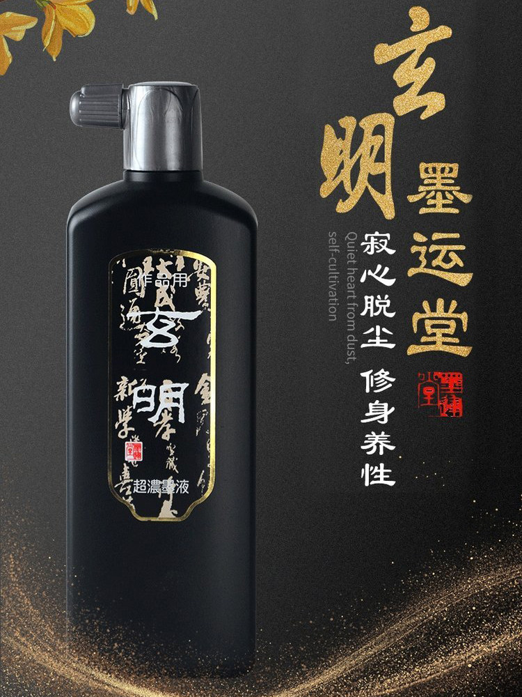 玄明超浓中浓油烟墨墨运堂日本图片