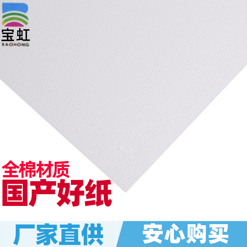 宝虹全棉水彩纸4k8k棉浆水彩画纸300g全开对开半开细纹粗纹中粗纹
