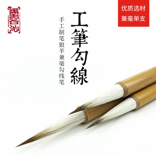 善琏湖毛笔 工笔勾线大勾线笔 白描工笔画创作用善琏湖笔兼毫小楷