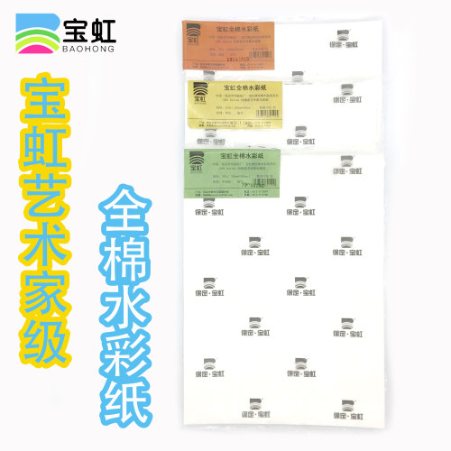 宝虹艺术家纯棉水彩纸